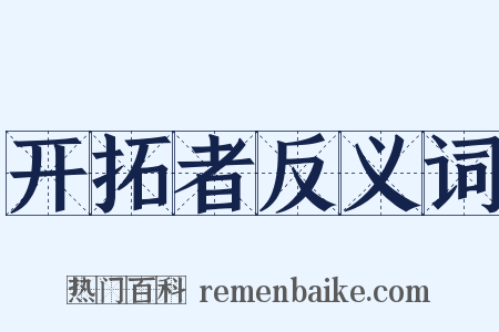 开拓者反义词是什么意思的图片